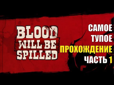 ТУПОЕ ПРОХОЖДЕНИЕ BLOOD WILL BE SPILLED (ЧАСТЬ 1)