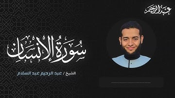 سورة الانسان كاملة - الشيخ عبد الرحيم عبد السلام
