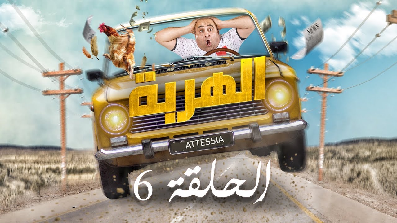 الهربة - الحلقة 6 | El Harba EP 6