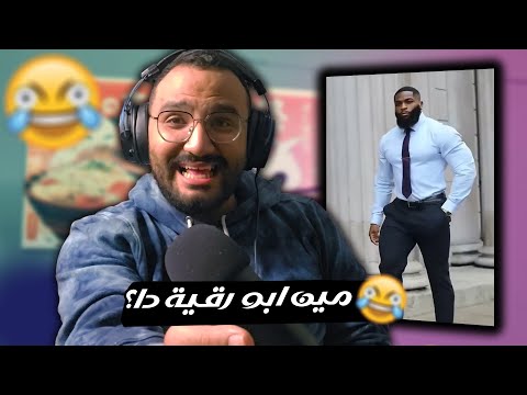 ترند ابو رقية خرج عن السيطرة ميمز الجمعة بس يوم السبت