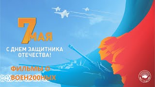 ЗАЩИТНИКИ ОТЕЧЕСТВА!!! Фильмы о казахстанских военных!!! 7 мая