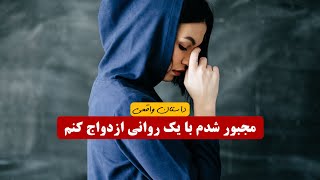 مجبور شدم با یک روانی ازدواج کنم  | داستان واقعی