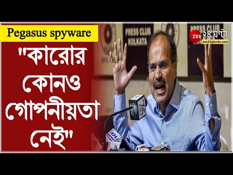 Pegasus spyware: কারোর কোনও গোপনীয়তা নেই: Pegasas নিয়ে সুর চড়ালেন Adhir Ranjan Chowdhury | Modi