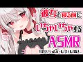 【Vtuber ASMR】彼女シチュエーションでお疲れの君を甘やかし💗/耳ふー/抱きしめ/耳かき...【睡眠導入/3dio】