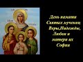 День памяти мучениц Веры,Надежды,Любви и матери их Софии