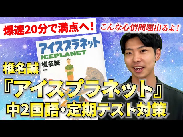 中2国語】椎名誠『アイスプラネット』定期テスト対策｜楽しい20分