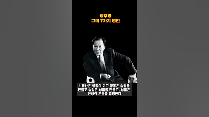 일상에 영감을 주는 명언 - 정주영 회장의 성공 명언
