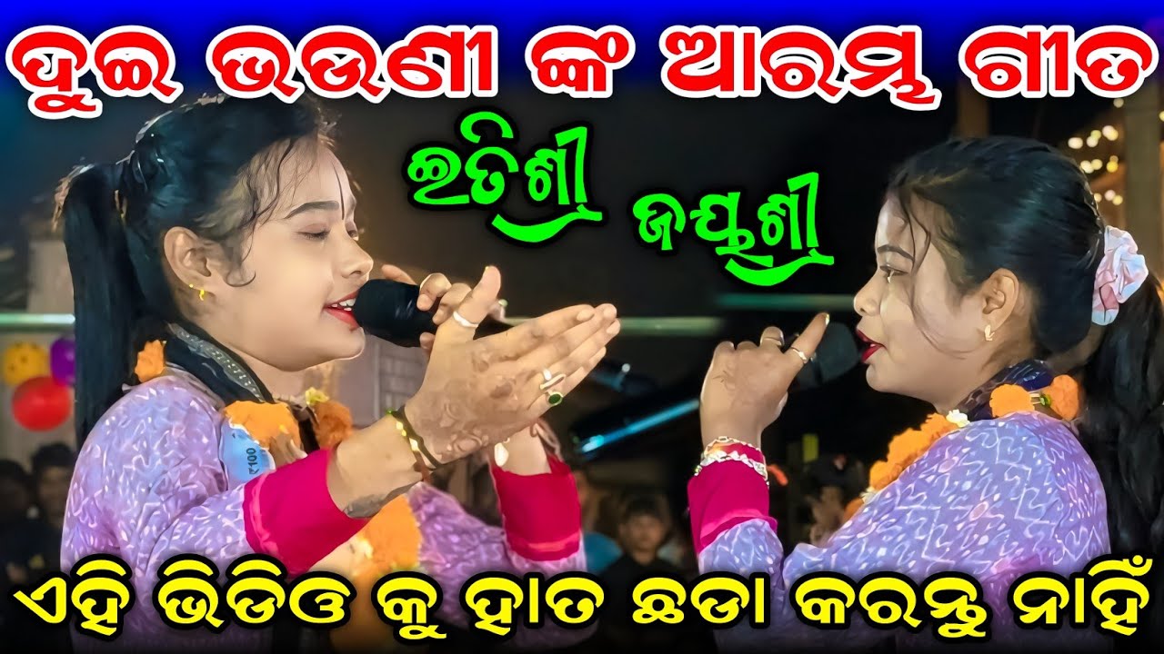 Itishree Jayshree Starting Song // Aramru Phul Viral Itishree Kara  Kirtan At Ramchandra Nagar 