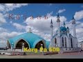 Казань (Korg Pa 600) DanceCover