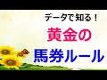 【競馬初心者用】データで知る！無駄打ちしない馬券の買い方黄金ルール