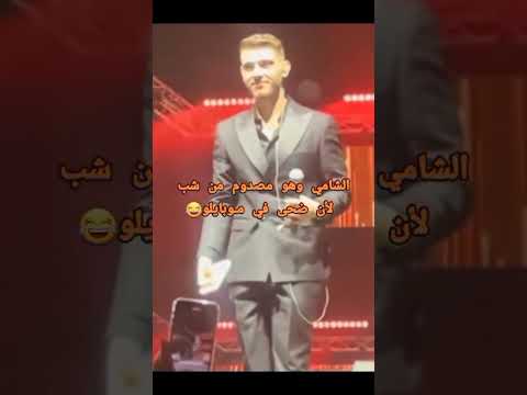 الشامي وهو مصدوم من الشب لانو ضحى ب موبايلو  اكسبلور الشامي وين  اغاني دوالي 