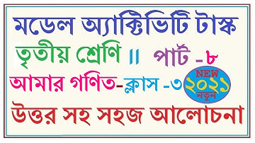 Class 3 Mathematics (গণিত) Model Activity Task November Part 8 | Class 3 Gonit Full 40 marks Part 8