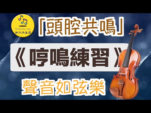 聲音富有磁性的秘密 「哼鳴練習」 頭腔共鳴