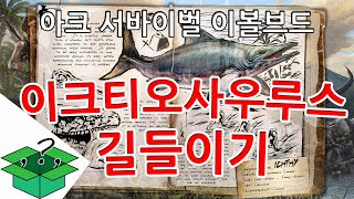 How To Tame Ichthyosaurus | 이크티오사우루스 길들이기