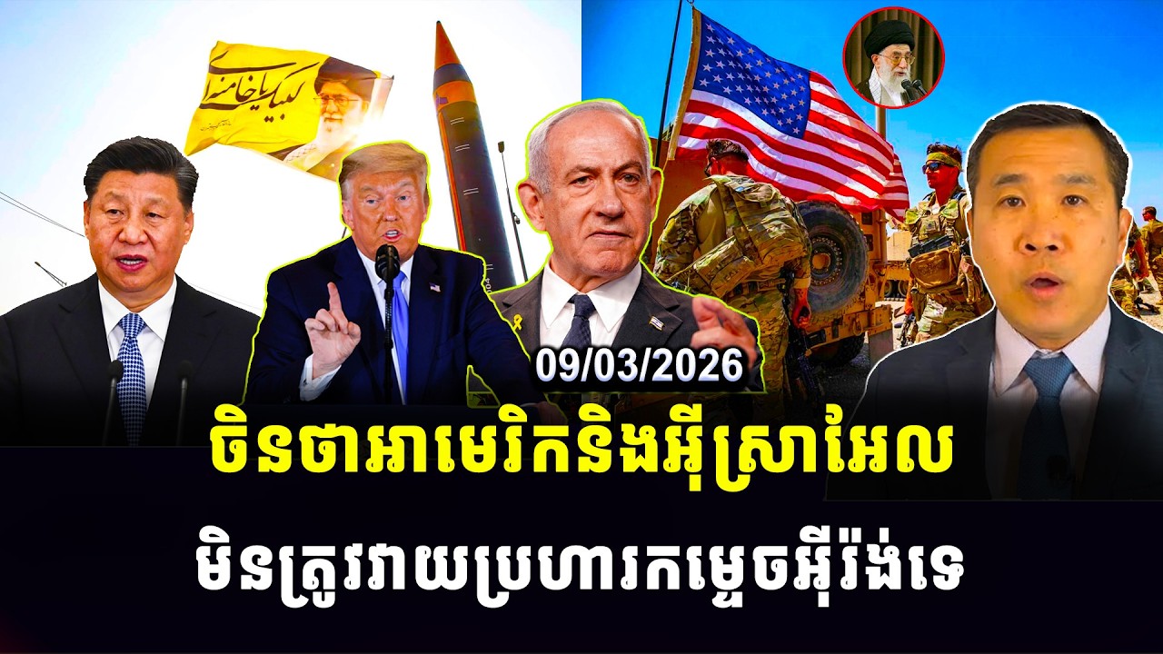 Men Kim seng news : ចិនថាអាមេរិកនិងអ៊ីស្រាអែល មិនត្រូវវាយប្រហារកម្ទេចអ៊ីរ៉ង់ទេ