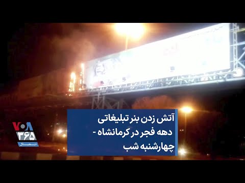 آتش زدن بنر تبلیغاتی دهه فجر در کرمانشاه چهارشنبه شب