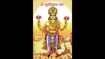 ॐ सूर्याय नमः || Surya mantra || #omsurya #bhakti #suryamantra