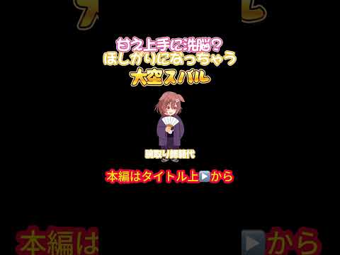 【ホロライブ】甘え上手に洗脳?ほしがりになっちゃう大空スバル【戌神ころね/大空スバル/オフコラボ/大神ミオ/猫又おかゆ/スバころ/スバルの小屋/おかころ/スバおか】