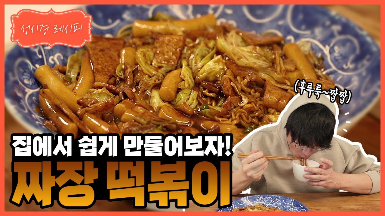 성시경 짜장떡볶이