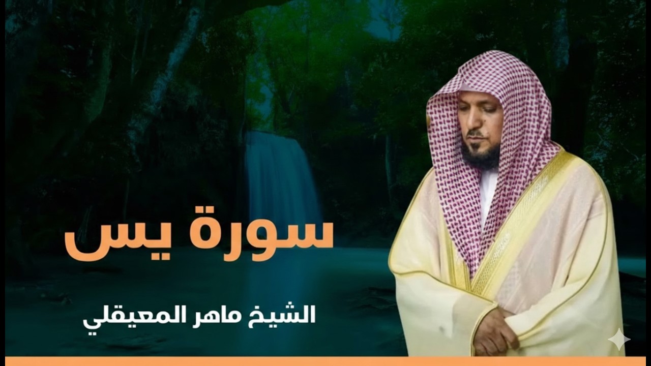 Surat Yasin Maher Al Muaiqly  سورة يس    الشيخ ماهر المعيقلي