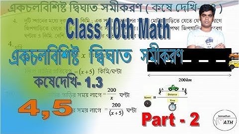 Class 10 quadratic equations with one variable | kose dekhi -1.3 (Part -2)| Math in Bengali
