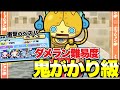 『最難関』ダメランの難易度が過去最恐にとち狂ってる件w【ぷにぷに】