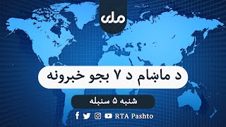 RTA Pashto News | د ماښام اوو بجو خبرونه screenshot 2