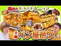 【大阪・梅田】梅田周辺の人気ベーカリー3軒！絶品＆お手頃のおすすめパンをもぐもぐしながら紹介！【女と男の大阪グルメ】