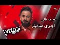 اجرای سامیار مرحله ضربه فنی The Voice