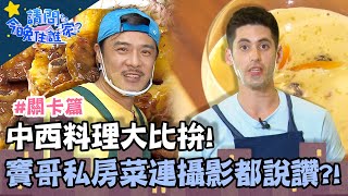 中西料理大比拚!竇智孔私房菜連攝影師都說讚?!【請問今晚住誰家】關卡篇 20200513 EP159 Part3 李李仁 竇智孔 王仁甫 王傳一 賈斯汀 肯納 舞陽