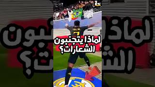 سبب غريب لتجنب شعار الفريق ؟