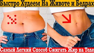 Легкий способ убрать ЖИР С ЖИВОТА И БЕДЕР!