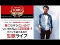 やさしい夜遊び いいかげんに1000回!!生歌ライブ