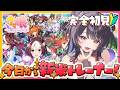 【#ウマ娘/完全初見】今日から新米トレーナー！有識者求む🏇初ガチャもまわしたい！！【#花火師れぽーと】
