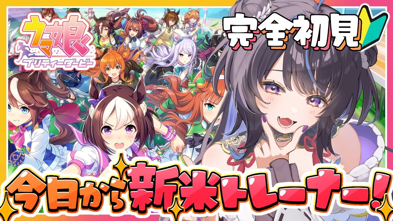 【#ウマ娘/完全初見】今日から新米トレーナー！有識者求む🏇初ガチャもまわしたい！！【#花火師れぽーと】