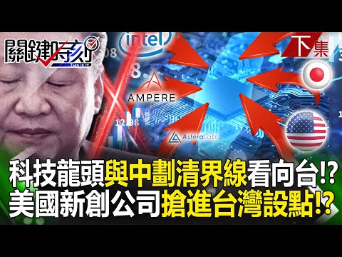 【關鍵時刻下集】20240531 世界科技龍頭「與中國劃清界線」看向台灣！？美國新創公司搶進台灣設點要替矽谷栽培「下一個Nvidia」！？｜劉寶傑