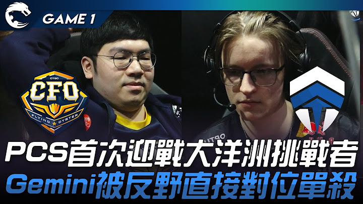 CFO vs CHF 新賽制！PCS首次迎戰大洋洲挑戰者！Gemini被反野直接對位單殺！Game 1 | 2023 PCS春季季後賽精華