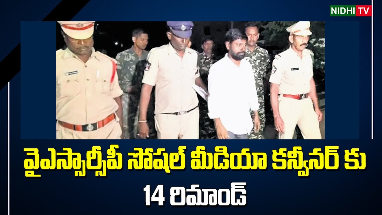 వైఎస్సార్సీపీ సోషల్ మీడియా కన్వీనర్ కు 14 రిమాండ్ | Varra Ravinder ...