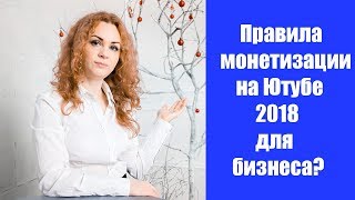 Новые правила монетизации на ютубе 2018. Как они повлияют на бизнес каналы? Новые правила монетизации на ютубе 2018. Как они повлияют на бизнес каналы?