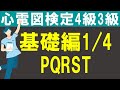 心電図の基礎編①（全４回）【チャレンジ心電図検定4級3級】