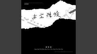 未完难续 (完整版)