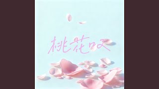 桃花叹