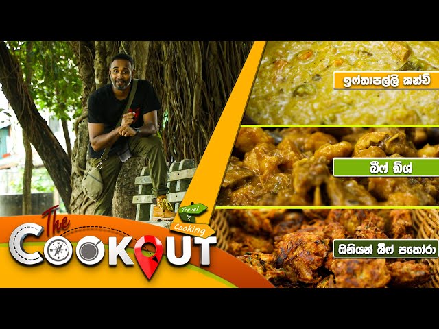 The Cookout | Episode 141 | 05th May 2024 | TV Derana class=