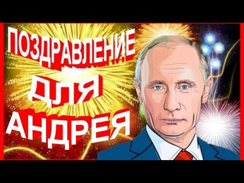 Поздравления С Днем Рождения Андрея От Путина