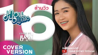 มานอนนาเด้อ - เบลล์ นิภาดา【COVER VERSION】