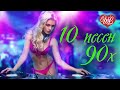 10 ПЕСЕН 90х ♥ ПЕСНИ ДЛЯ ТАНЦПОЛА ♥ ЗОЛОТЫЕ ХИТЫ ♥ РУССКАЯ МУЗЫКА ♥  WLV ♥  RUSSISCHE MUSIK