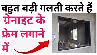 Granite window & door frame fixing mistake | Granite frame लगाते समय ये गलती मत करना | Best chemical