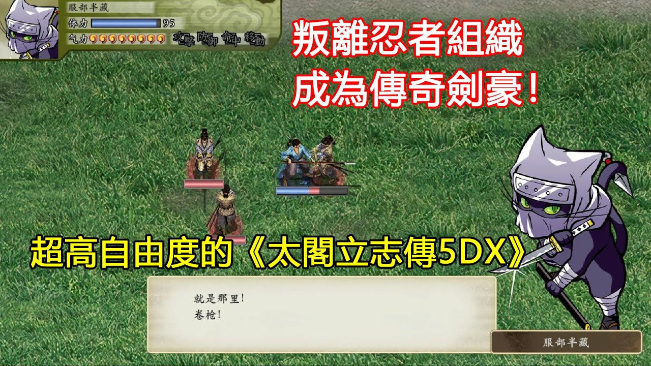 叛離忍者組織 成為一代劍豪 超高自由度的 太閣立志傳5dx Youtube