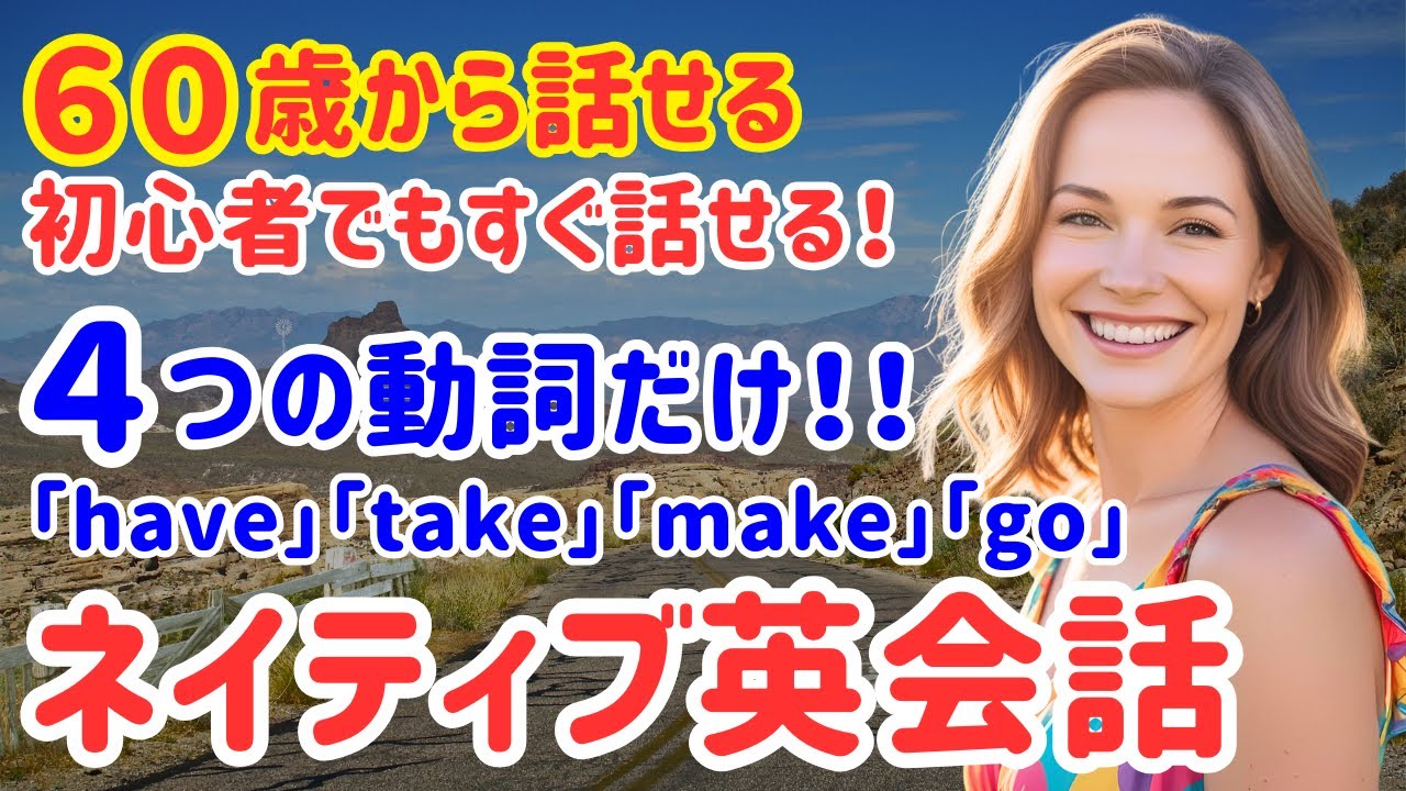 66【60代 英語初心者必見】たった4つの動詞だけ！スラスラ話せる英会話フレーズ20選