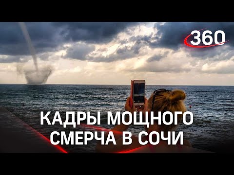 Смерч в Сочи: огромный водяной столб над Черным морем. Кадры «страшно» красивого явления